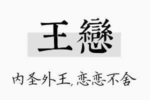 王恋名字的寓意及含义