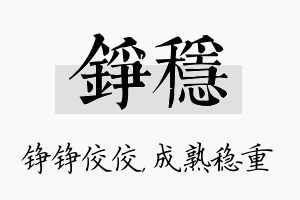 铮稳名字的寓意及含义