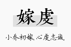 嫁虔名字的寓意及含义