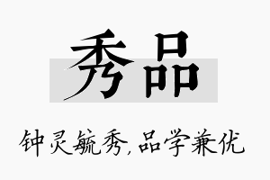 秀品名字的寓意及含义