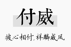 付威名字的寓意及含义