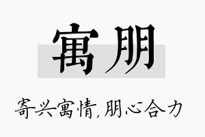 寓朋名字的寓意及含义