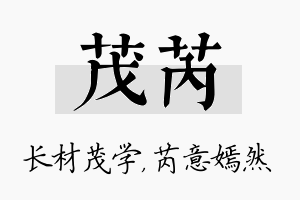 茂芮名字的寓意及含义