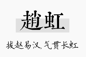 赵虹名字的寓意及含义