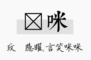 玟咪名字的寓意及含义