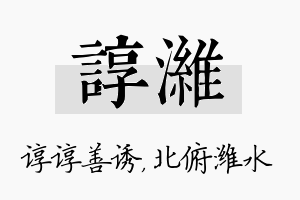 谆潍名字的寓意及含义