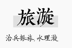 旅漩名字的寓意及含义