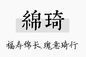 绵琦名字的寓意及含义