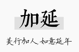 加延名字的寓意及含义