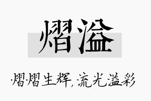 熠溢名字的寓意及含义