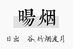 旸烟名字的寓意及含义