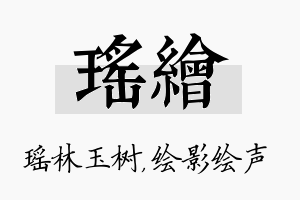 瑶绘名字的寓意及含义