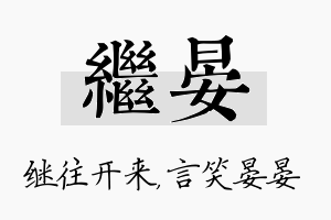 继晏名字的寓意及含义