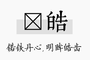 锘皓名字的寓意及含义