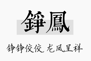 铮凤名字的寓意及含义