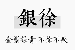 银徐名字的寓意及含义