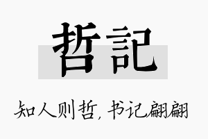 哲记名字的寓意及含义