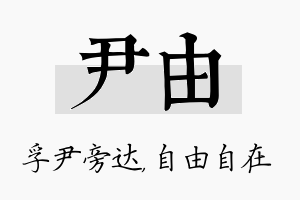 尹由名字的寓意及含义