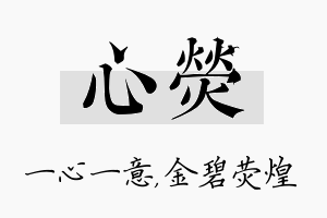 心荧名字的寓意及含义