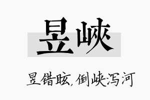 昱峡名字的寓意及含义