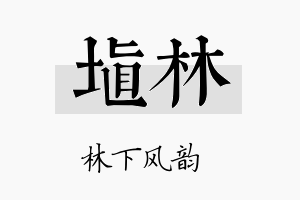 埴林名字的寓意及含义