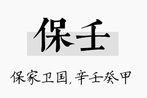 保壬名字的寓意及含义