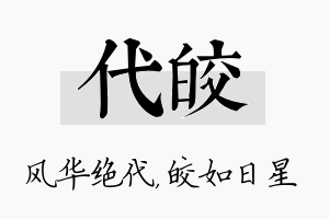 代皎名字的寓意及含义