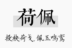 荷佩名字的寓意及含义