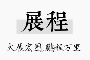 展程名字的寓意及含义