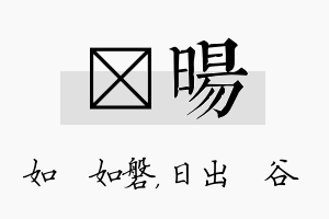 垚旸名字的寓意及含义