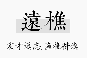 远樵名字的寓意及含义