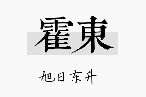 霍东名字的寓意及含义