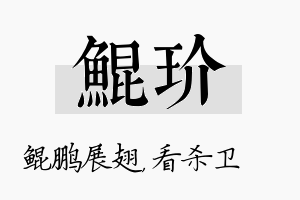 鲲玠名字的寓意及含义