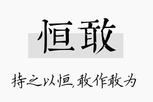 恒敢名字的寓意及含义