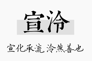 宣泠名字的寓意及含义