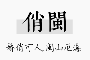 俏闽名字的寓意及含义