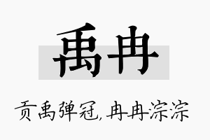 禹冉名字的寓意及含义