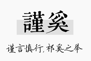 谨奚名字的寓意及含义