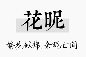 花昵名字的寓意及含义