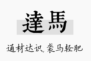 达马名字的寓意及含义