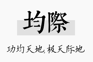 均际名字的寓意及含义