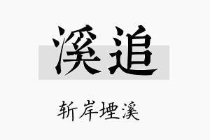 溪追名字的寓意及含义