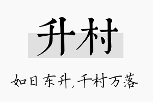 升村名字的寓意及含义