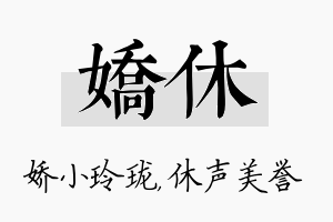 娇休名字的寓意及含义