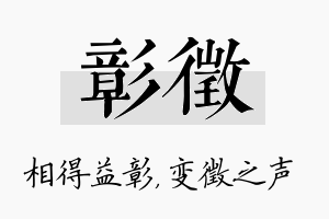 彰徵名字的寓意及含义