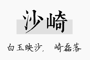 沙崎名字的寓意及含义