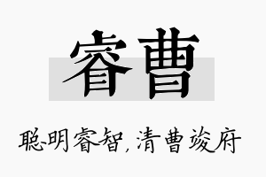 睿曹名字的寓意及含义