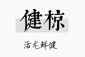 健椋名字的寓意及含义