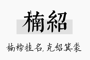 楠绍名字的寓意及含义