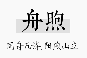 舟煦名字的寓意及含义